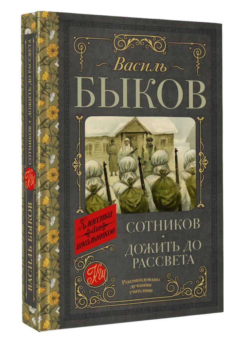 Сотников. Дожить до рассвета • Василь Быков, купить по низкой цене ...