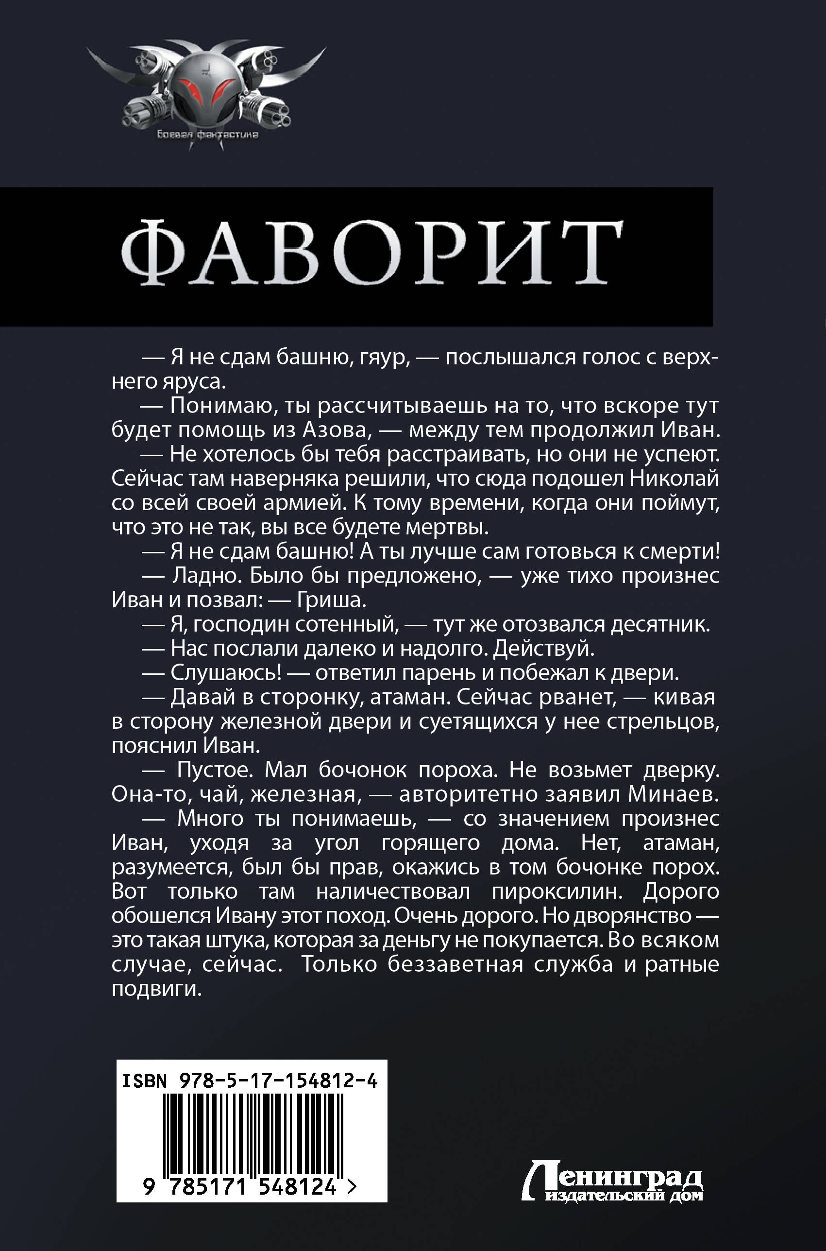 Фаворит (Калбазов Константин Георгиевич). ISBN: 978-5-17-154812-4 ➠ купите  эту книгу с доставкой в интернет-магазине «Буквоед»