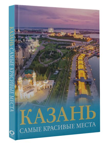 Казань. Самые красивые места - фото 1