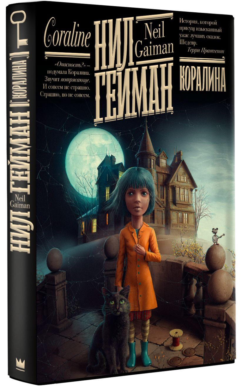 Коралина • Нил Гейман, купить по низкой цене, читать отзывы в Book24.ru ...