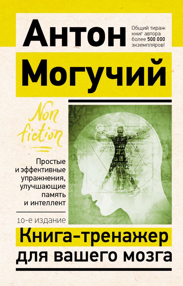 Антон Могучий - Книга-тренажер для вашего мозга. Простые и эффективные упражнения, улучшающие память и интеллект, 10-е издание