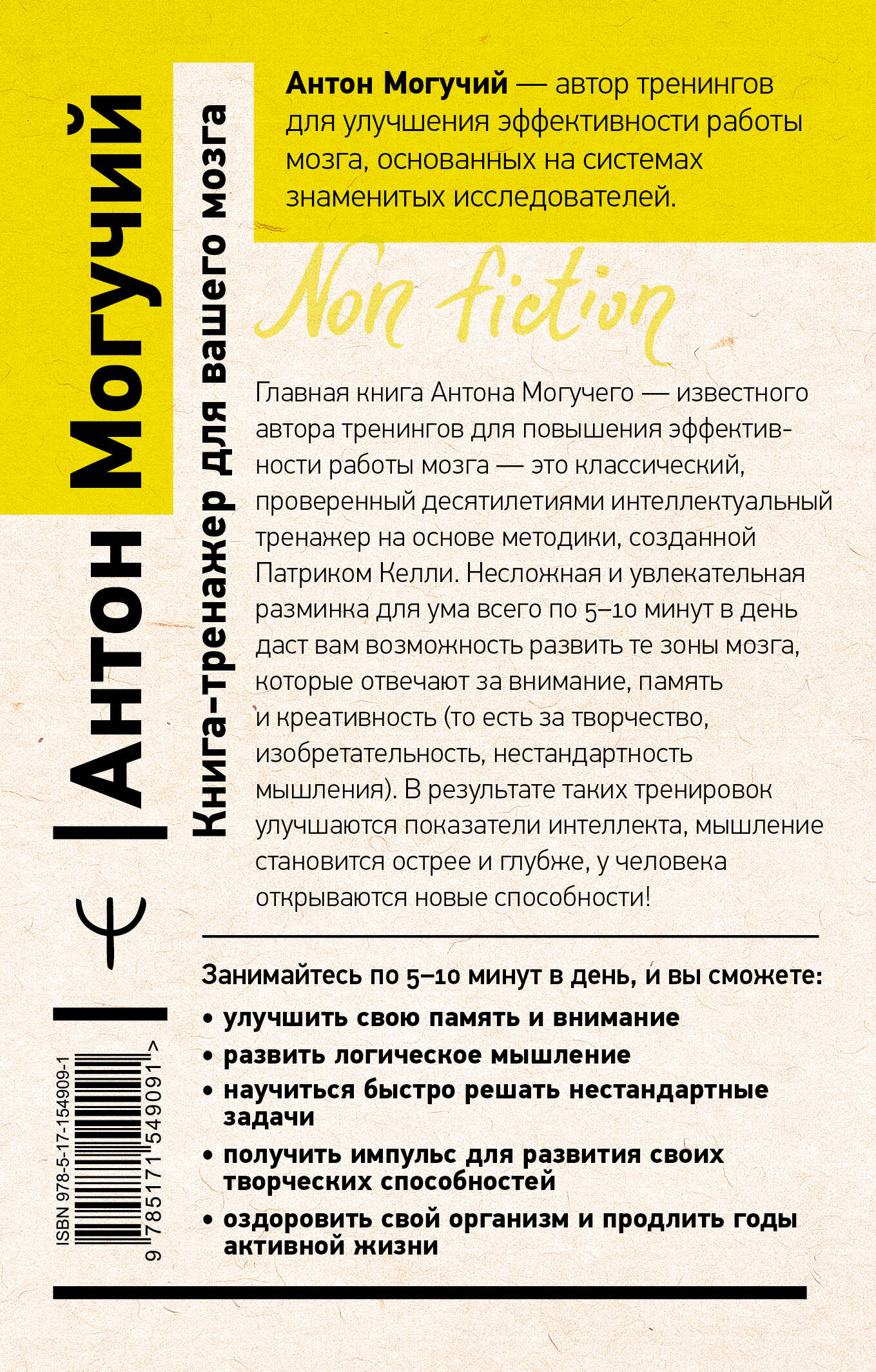 Книга-тренажер для вашего мозга. Простые и эффективные упражнения,  улучшающие память и интеллект, 10-е издание (Антон Могучий). ISBN:  978-5-17-154909-1 ➠ купите эту книгу с доставкой в интернет-магазине  «Буквоед»