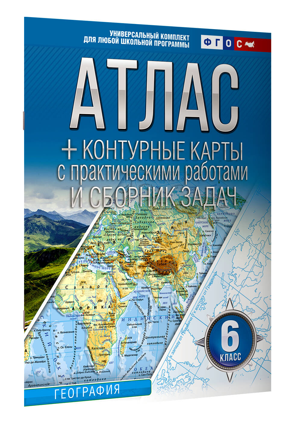 Атлас + контурные карты 6 класс. География. ФГОС (Россия в новых границах)  (Крылова Ольга Вадимовна). ISBN: 978-5-17-154959-6 ➠ купите эту книгу с  доставкой в интернет-магазине «Буквоед»