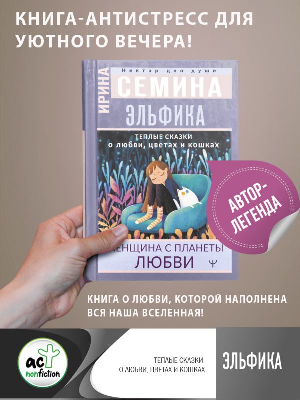 

Эльфика. Теплые сказки о любви, цветах и кошках. Женщина с Планеты Любви