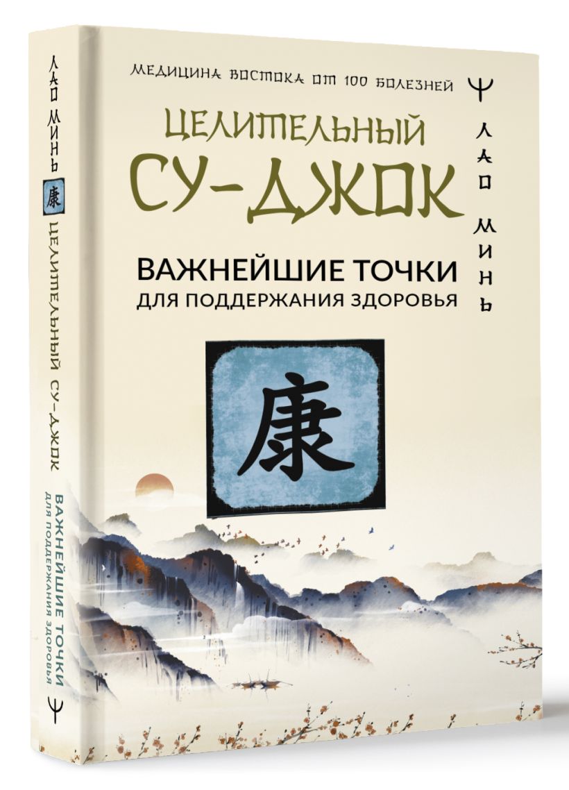 Целительный Су-джок. Важнейшие точки для поддержания здоровья • Лао ...