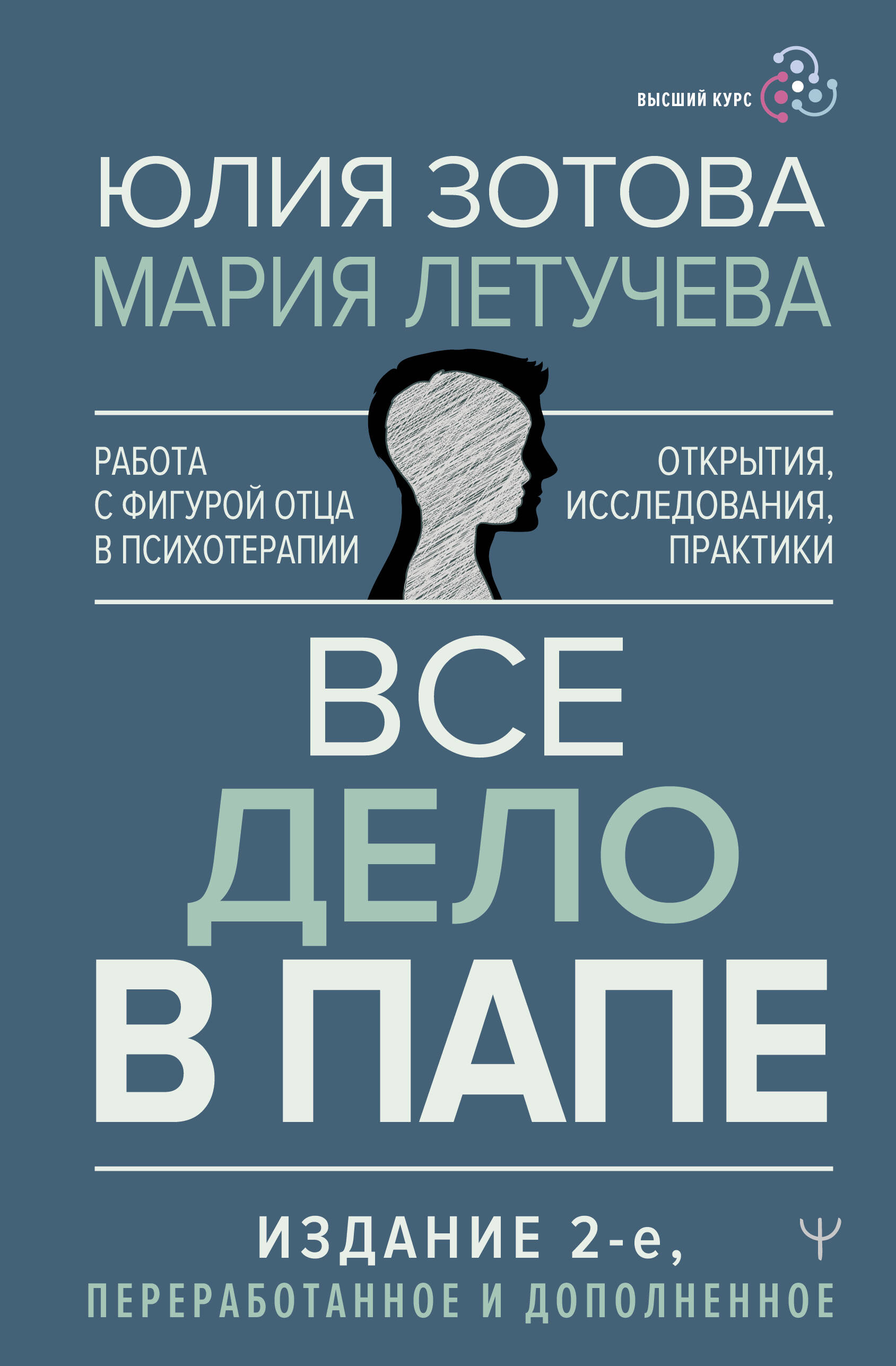 Все дело в папе. Работа с фигурой отца в психотерапии. Исследования,  открытия, практики. Издание 2-е, переработанное и дополненное (Зотова Юлия  Петровна, Летучева Мария Владимировна). ISBN: 978-5-17-158424-5 ➠ купите  эту книгу с доставкой