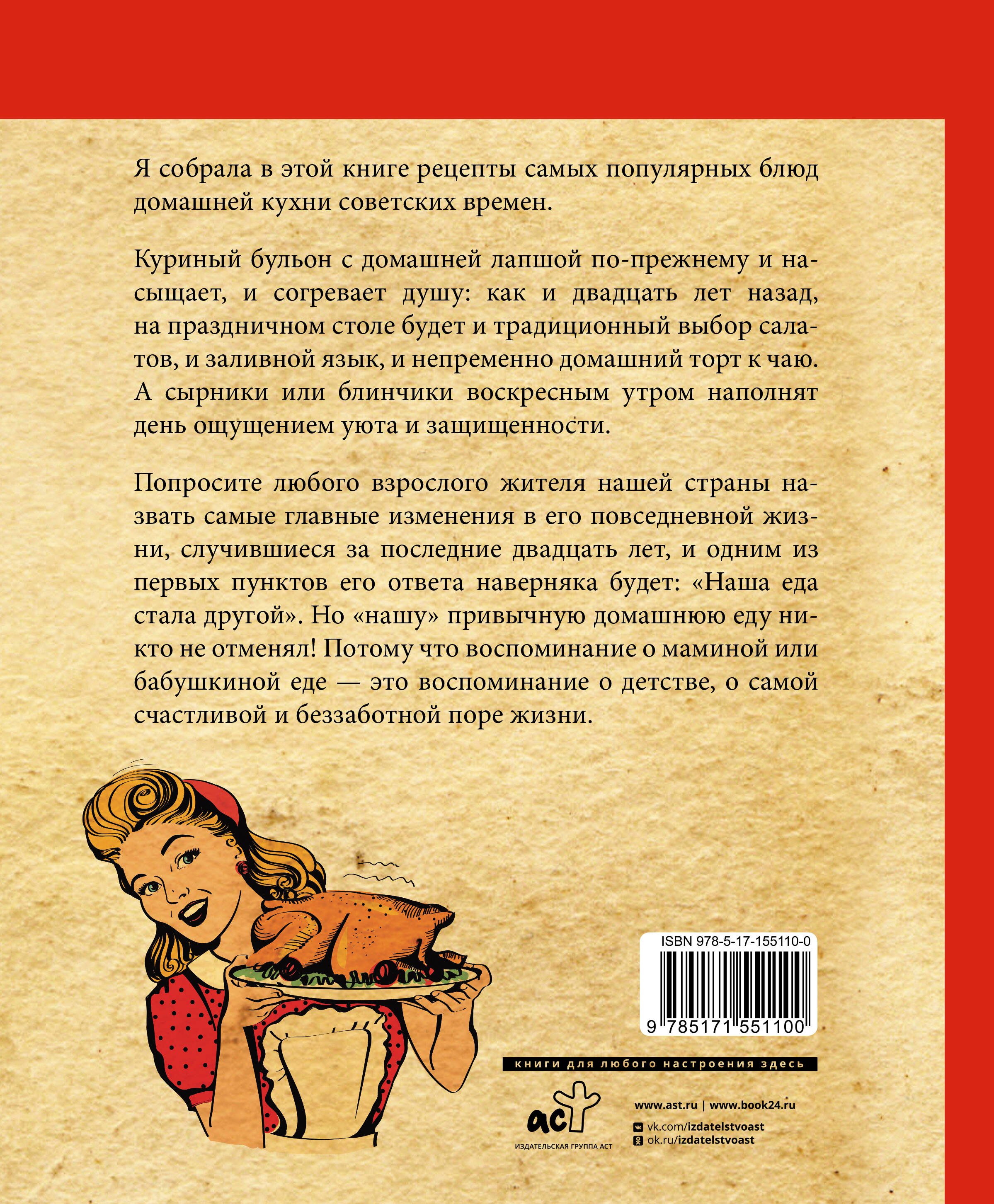 Культовые советские рецепты. (Спирина Алена Вениаминовна). ISBN:  978-5-17-155110-0 ➠ купите эту книгу с доставкой в интернет-магазине  «Буквоед»