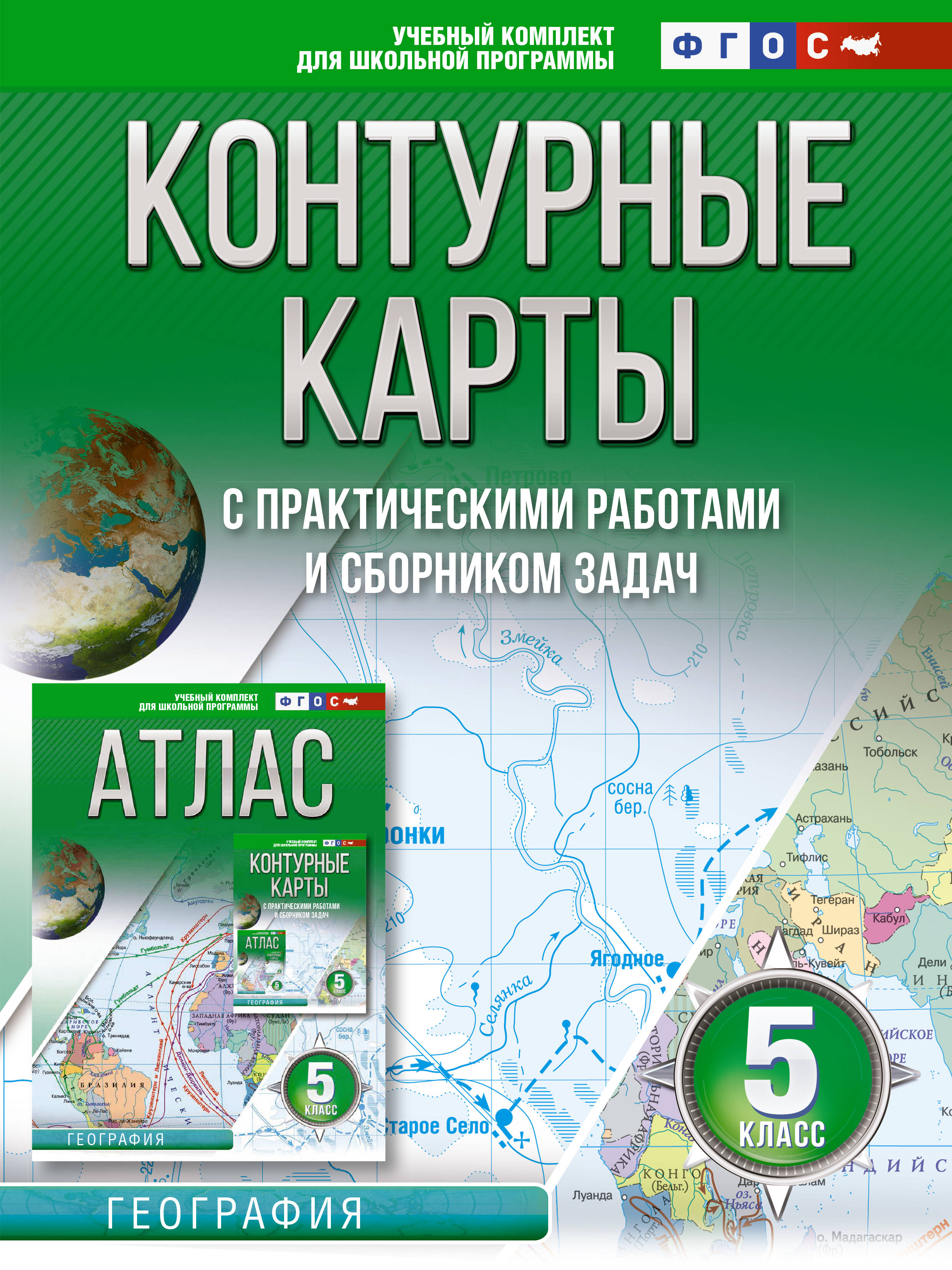 Контурные карты 5 класс. География. ФГОС (Россия в новых границах) (Крылова  Ольга Вадимовна). ISBN: 978-5-17-155004-2 ➠ купите эту книгу с доставкой в  интернет-магазине «Буквоед»