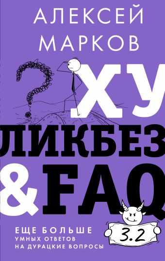 Алексей Марков Хуликбез&FAQ. Еще больше умных ответов на дурацкие вопросы