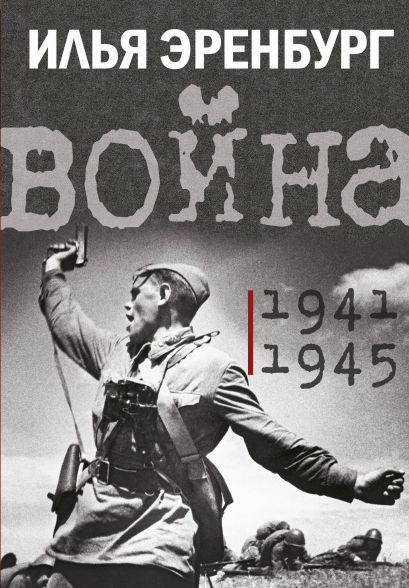 Война. 1941-1945 - фото 1