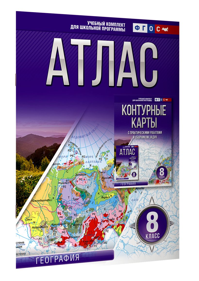 Атлас 8 класс. География. ФГОС (Россия в новых границах) • Крылова О.В ...