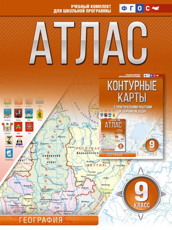 Крылова Ольга Вадимовна - Атлас 9 класс. География. ФГОС (Россия в новых границах)