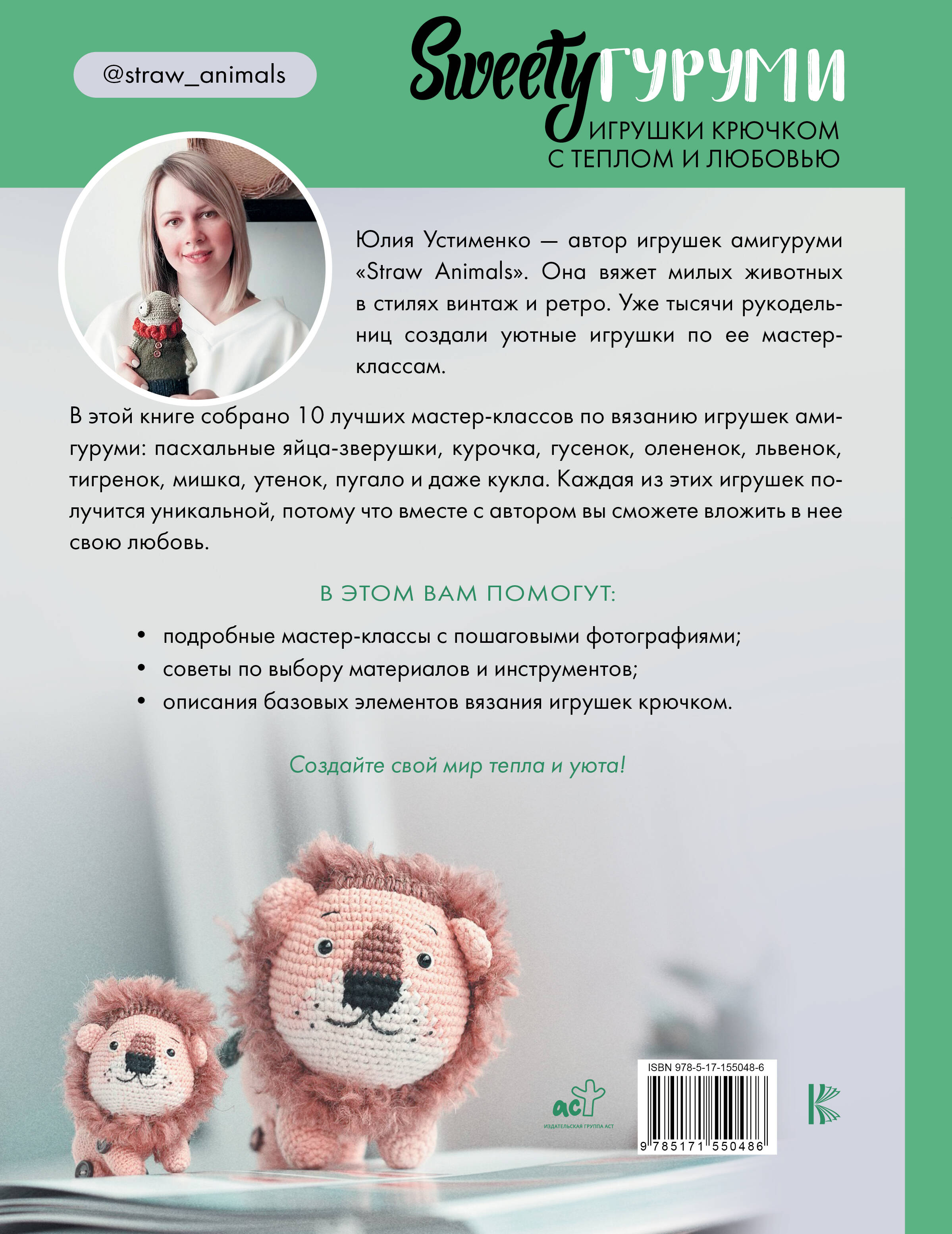 SWEETYгуруми. Игрушки крючком с теплом и любовью. Проект амигуруми  (Устименко Юлия Александровна). ISBN: 978-5-17-155048-6 ➠ купите эту книгу  с доставкой в интернет-магазине «Буквоед»