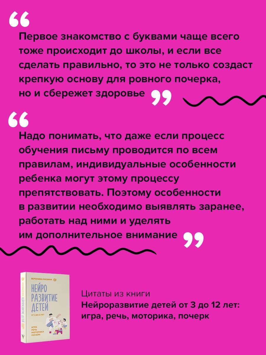 Нейроразвитие детей от 3 до 12 лет: игра, речь, моторика, почерк (Мазина  Вероника Дмитриевна). ISBN: 978-5-17-155084-4 ➠ купите эту книгу с  доставкой в интернет-магазине «Буквоед»