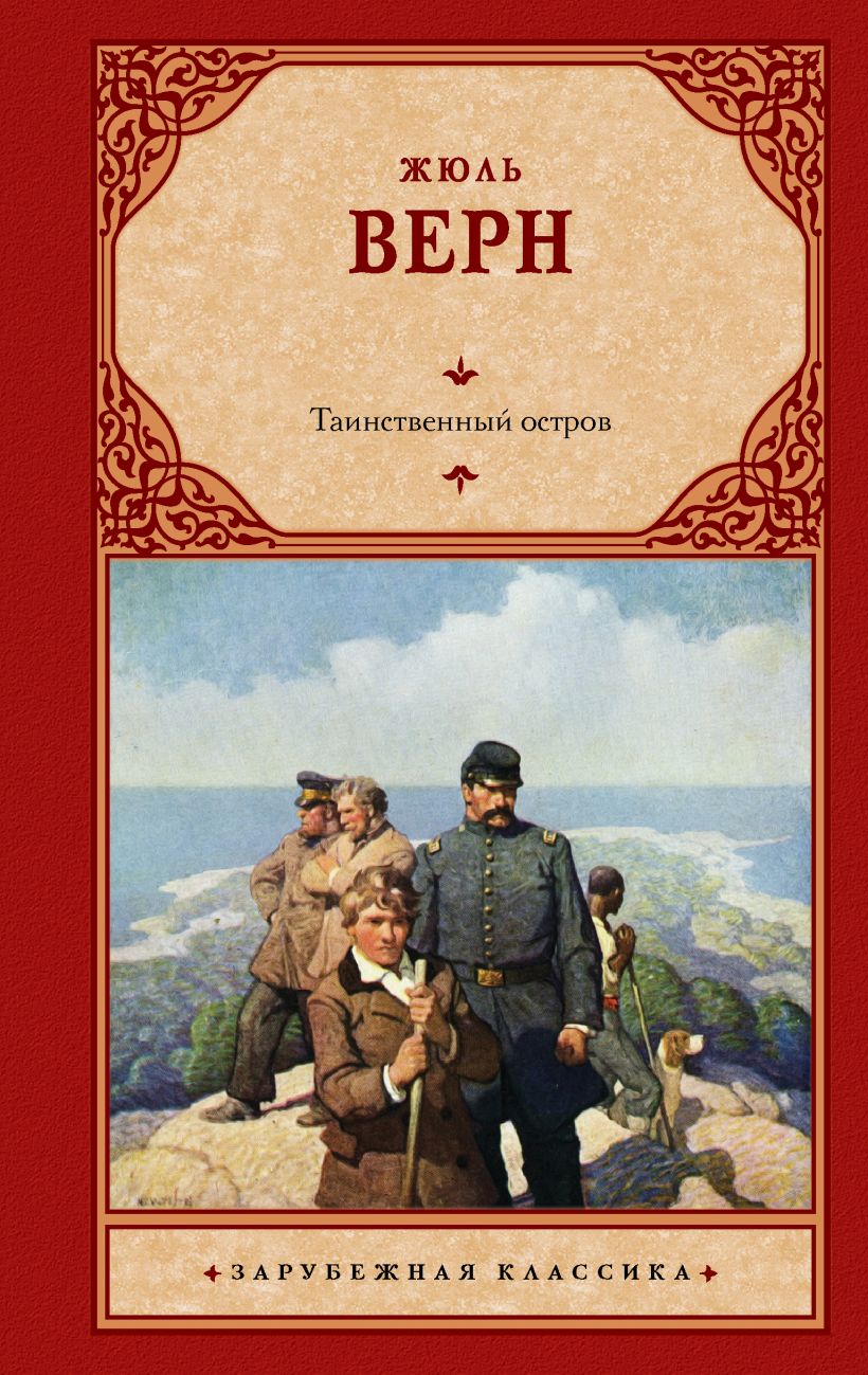 Таинственный остров • Жюль Верн, купить по низкой цене, читать отзывы в ...
