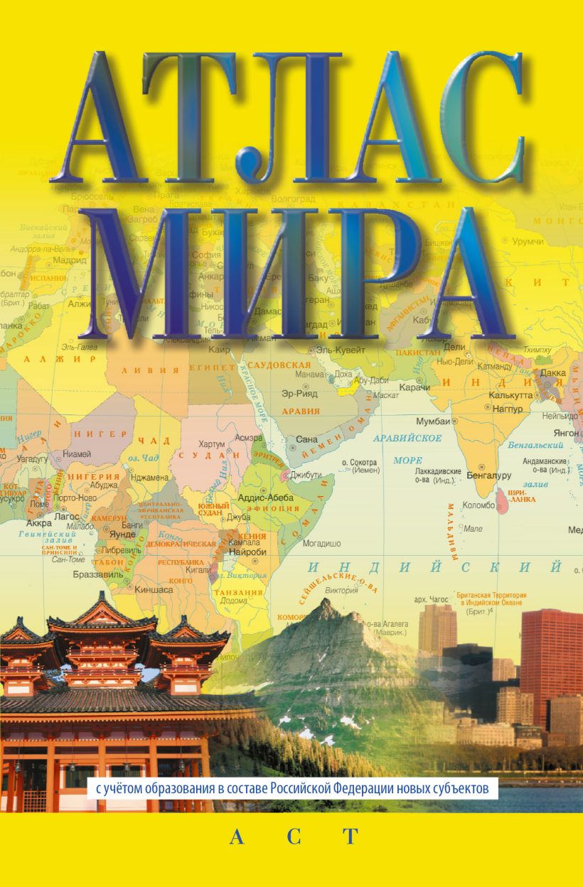 Атлас мира (в новых границах) • ., купить по низкой цене, читать отзывы ...