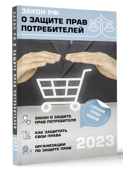 Закон РФ "О защите прав потребителей" с комментариями к закону и образцами заявлений на 2023 год - фото 1