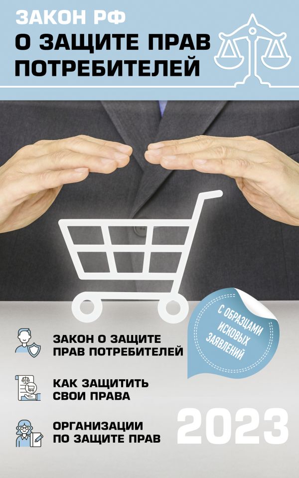 

Закон РФ "О защите прав потребителей" с комментариями к закону и образцами заявлений на 2023 год