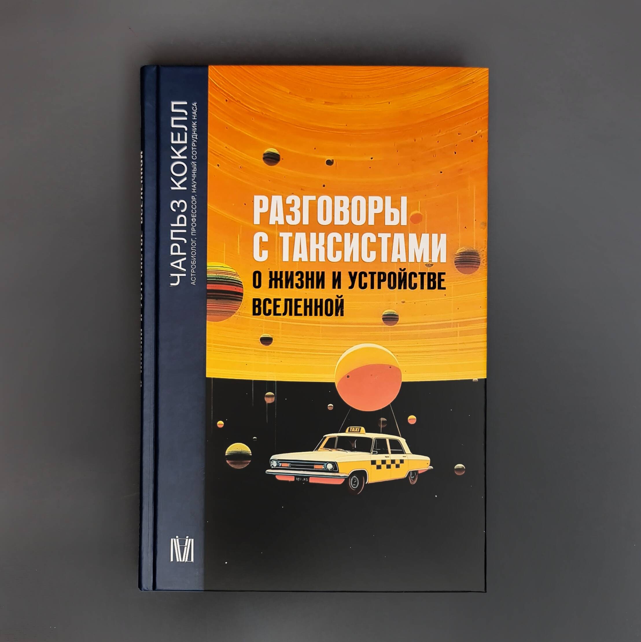 Разговоры с таксистами о жизни и устройстве Вселенной (Кокелл Чарльз).  ISBN: 978-5-17-155113-1 ➠ купите эту книгу с доставкой в интернет-магазине  «Буквоед»