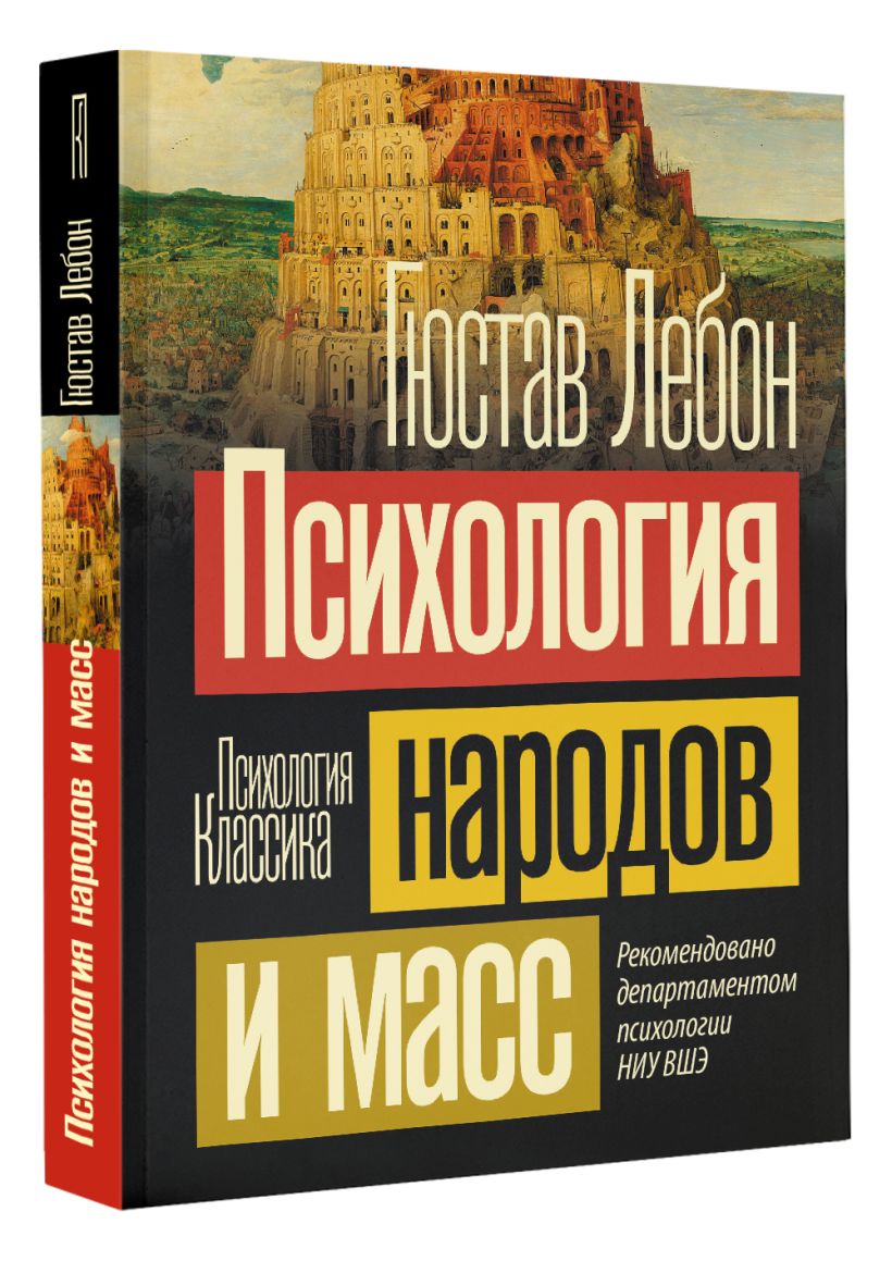 Психология народов и масс • Гюстав Лебон, купить по низкой цене, читать ...