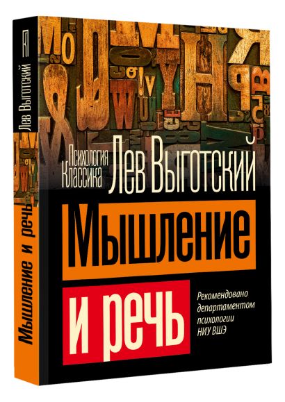 Мышление и речь • Выготский Л.С., купить по низкой цене, читать отзывы ...
