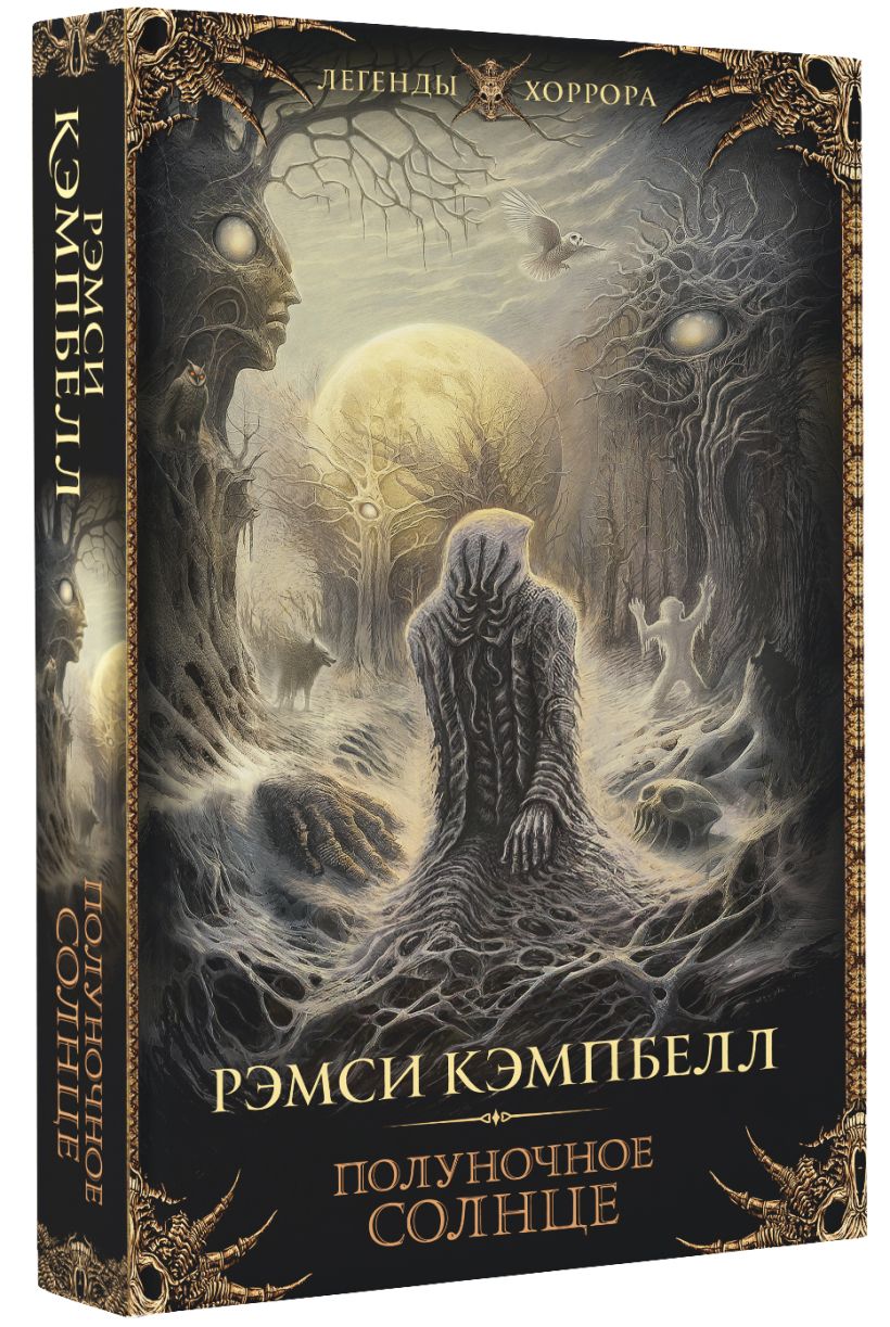 Полуночное солнце • Рэмси Кэмпбелл, купить по низкой цене, читать ...
