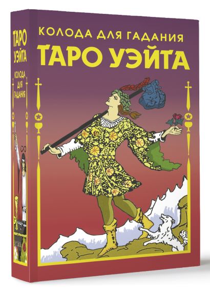 Таро Уэйта Колода для гадания (78 карт+2 пустые карты) - фото 3