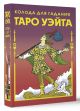Таро Уэйта Колода для гадания (78 карт+2 пустые карты) - фото 3
