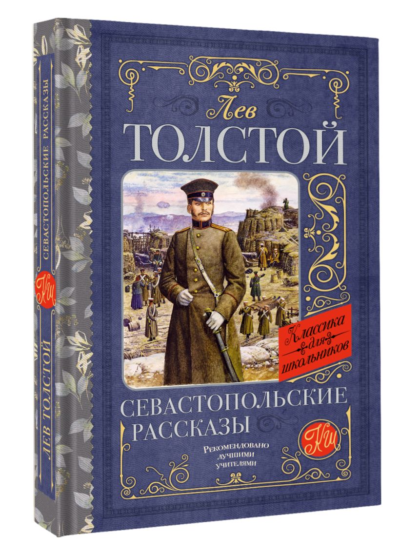 Книга севастопольские рассказы толстого. Севастопольские рассказы лев толстой. Обзор севастопольских рассказов. Севастопольских рассказов отзыв. Севастопольские рассказы книга.