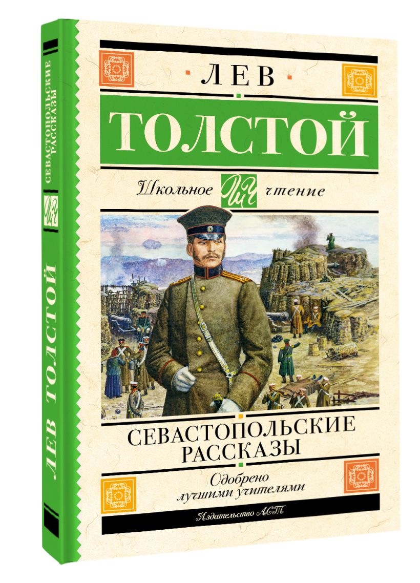 Севастопольские рассказы о чем. Севастопольские рассказы толстой.