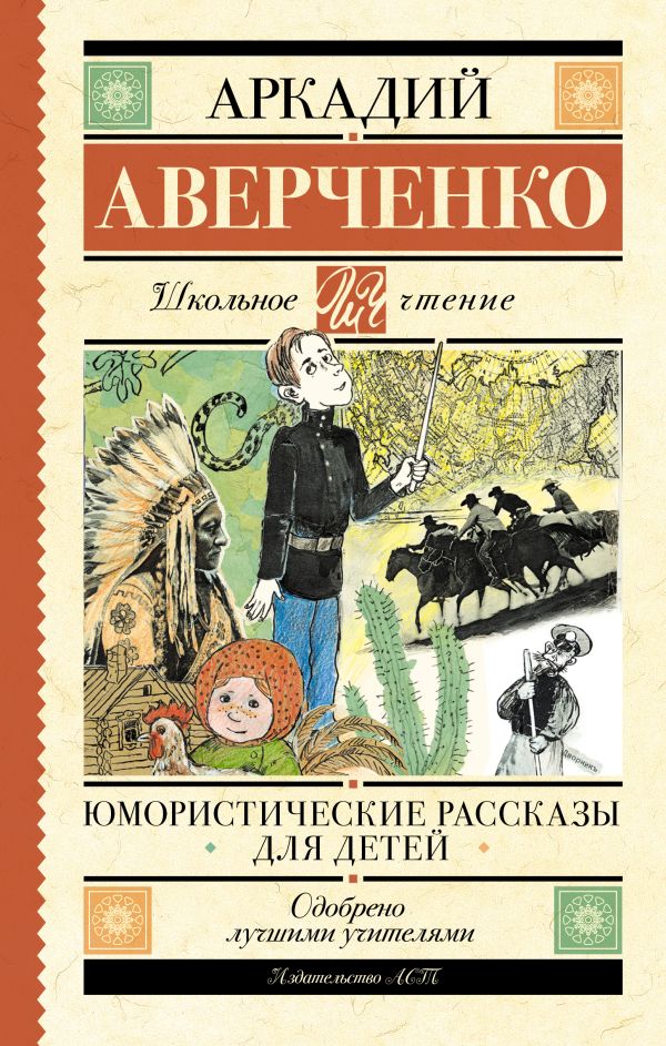 Аверченко Аркадий Тимофеевич - Юмористические рассказы для детей