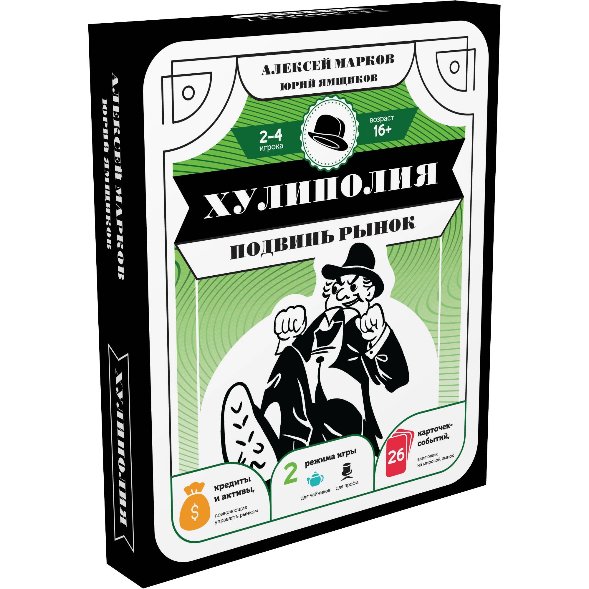 Хулиполия: подвинь рынок (Алексей Марков). ISBN: 978-5-17-155157-5 ➠ купите  эту книгу с доставкой в интернет-магазине «Буквоед»