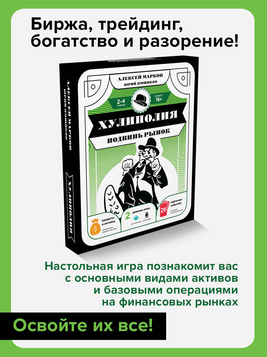 Хулиполия: подвинь рынок (Алексей Марков). ISBN: 978-5-17-155157-5 ➠ купите  эту книгу с доставкой в интернет-магазине «Буквоед»