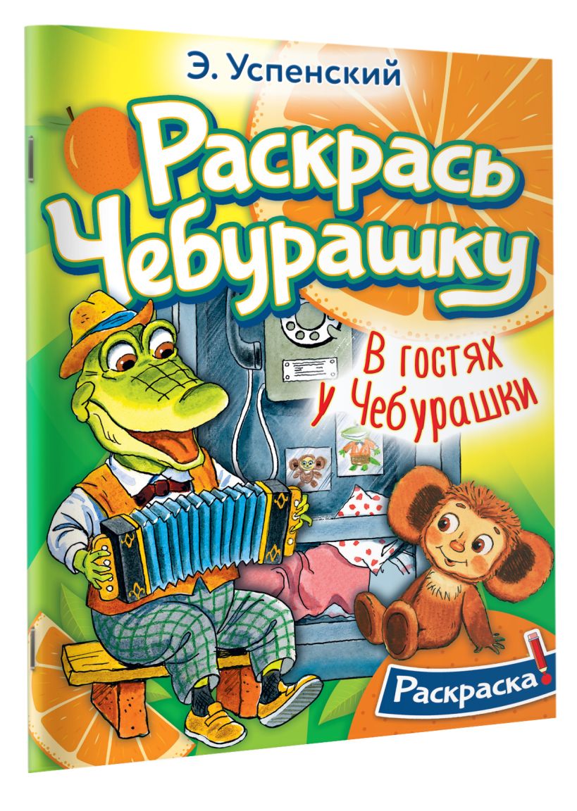В гостях у Чебурашки • Успенский Э.Н., купить по низкой цене, читать ...