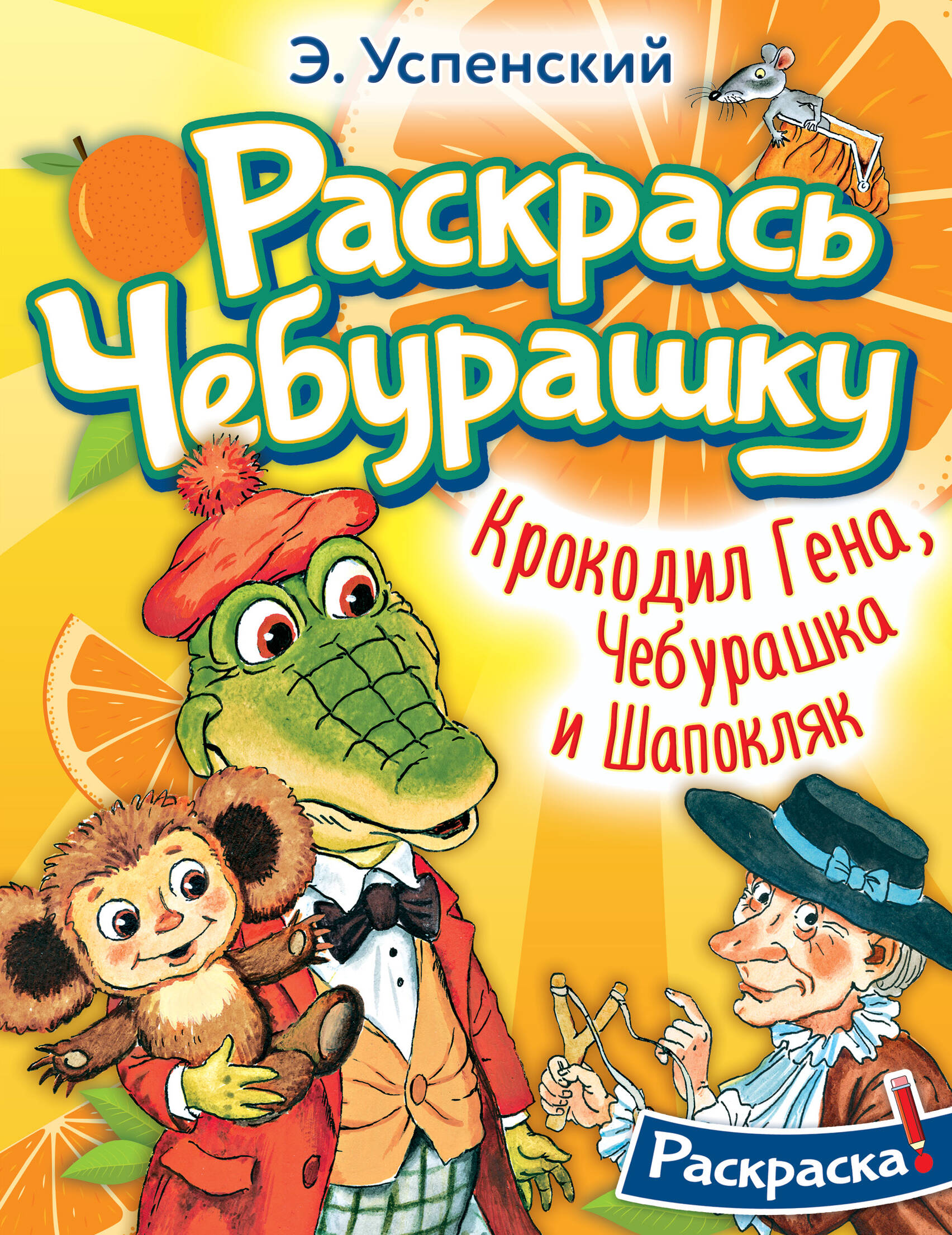 Крокодил Гена, Чебурашка и Шапокляк (Успенский Эдуард Николаевич). ISBN:  978-5-17-155168-1 ➠ купите эту книгу с доставкой в интернет-магазине  «Буквоед»