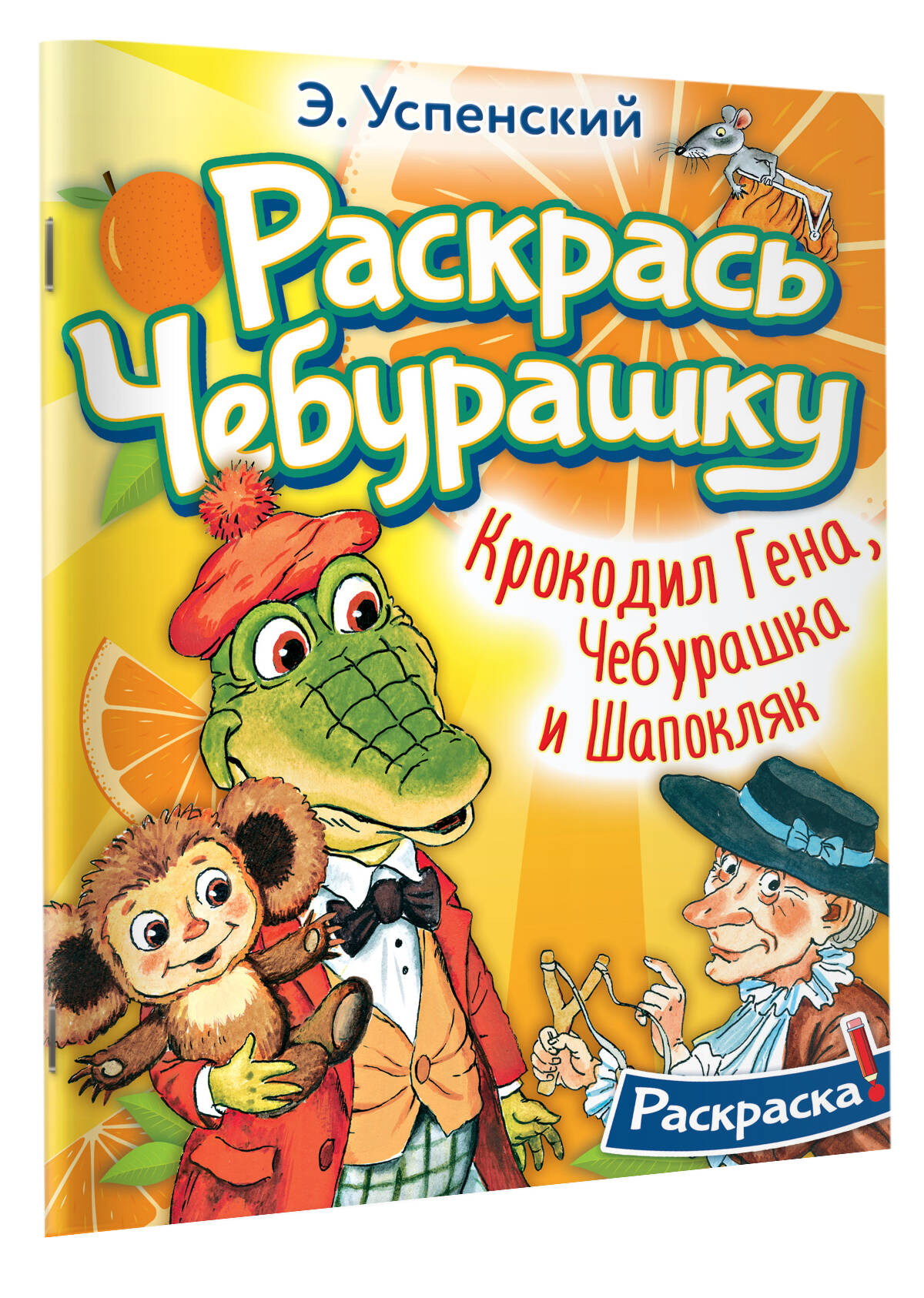 Крокодил Гена, Чебурашка и Шапокляк (Успенский Эдуард Николаевич). ISBN:  978-5-17-155168-1 ➠ купите эту книгу с доставкой в интернет-магазине  «Буквоед»