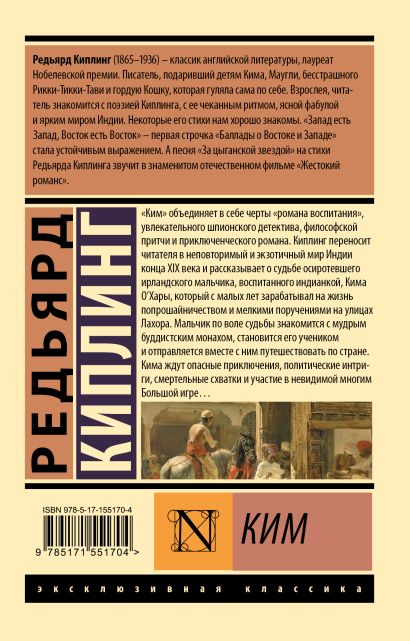 Ким • Редьярд Киплинг, купить по низкой цене, читать отзывы в Book24.ru ...
