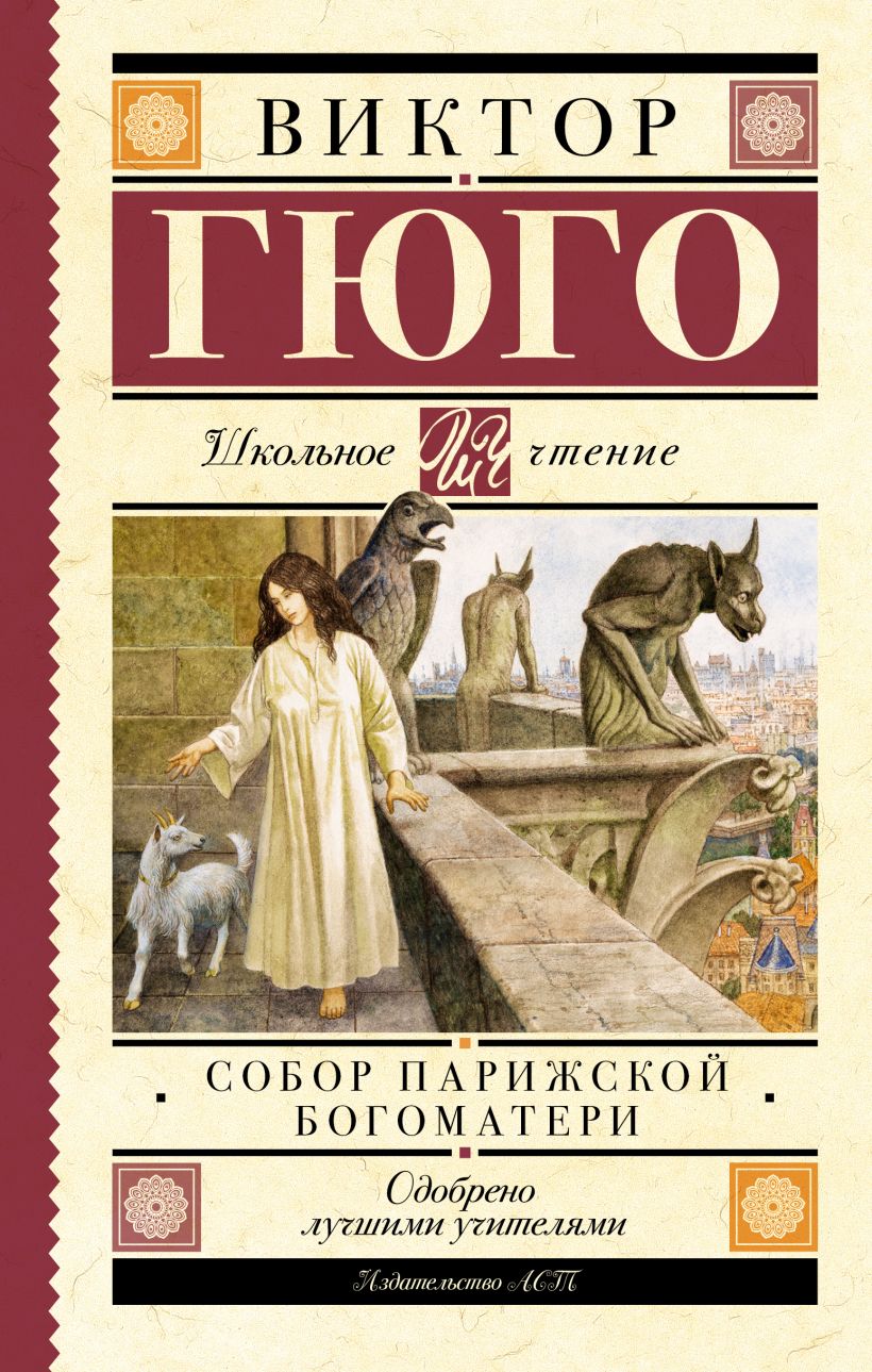 Собор Парижской Богоматери • Виктор Гюго, купить по низкой цене, читать ...