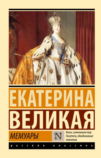 Великая Екатерина Мемуары екатерина великая в стране и мире