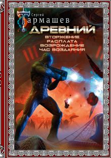 Книги Сергея Тармашева » купить, скачать fb2 » все книги по порядку ...