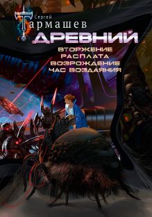 Книги Сергея Тармашева » купить, скачать fb2 » все книги по порядку ...