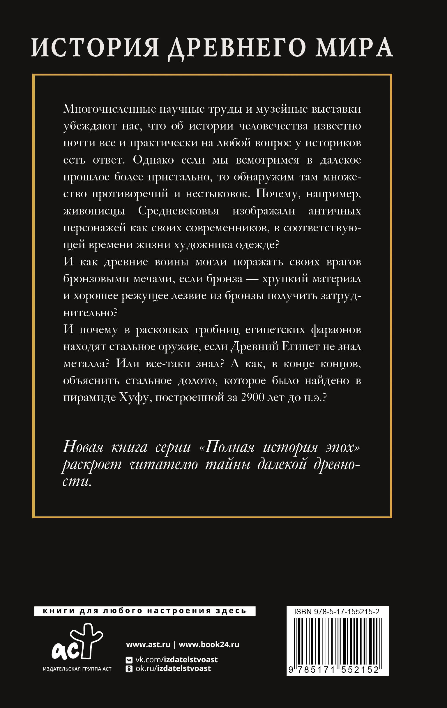 История Древнего мира (Нечаев Сергей Юрьевич). ISBN: 978-5-17-155215-2 ➠  купите эту книгу с доставкой в интернет-магазине «Буквоед»