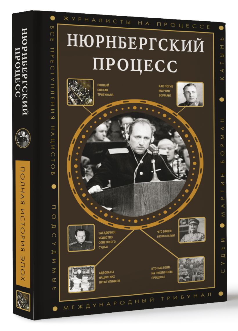 Нюрнбергский процесс • Нечаев С.Ю., купить по низкой цене, читать ...
