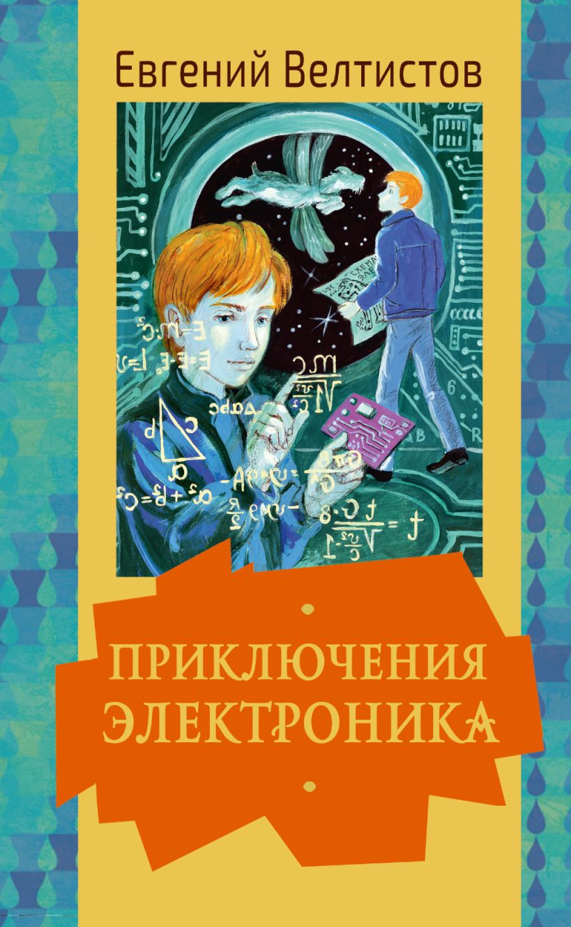 Е с велтистов приключения электроника презентация 4 класс
