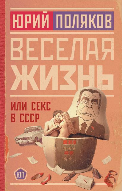 Веселая жизнь, или Секс в СССР - фото 1