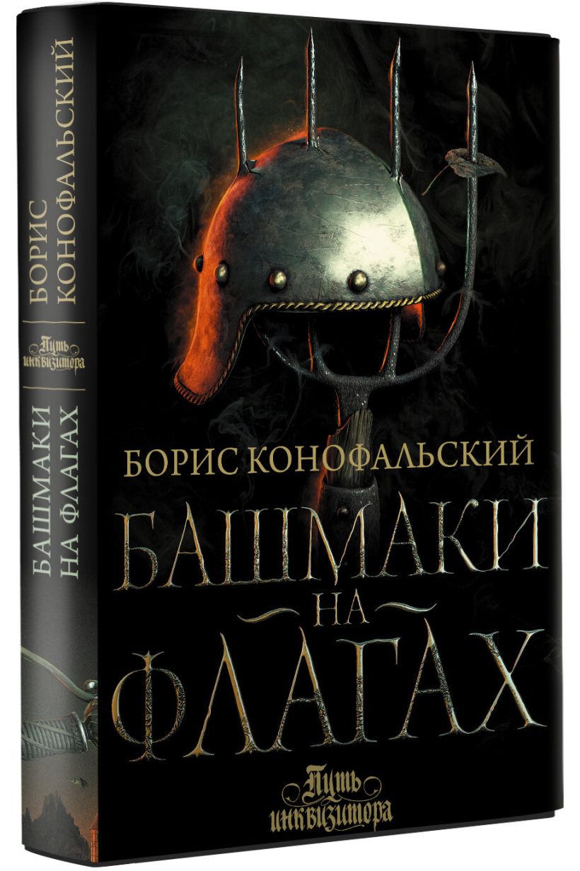 Башмаки на флагах • Борис Конофальский, купить по низкой цене, читать ...