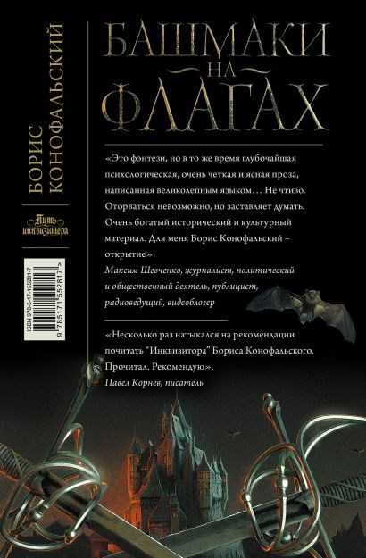 Башмаки на флагах • Борис Конофальский, купить по низкой цене, читать ...