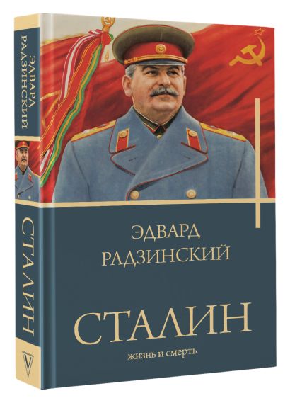 Сталин - фото 1