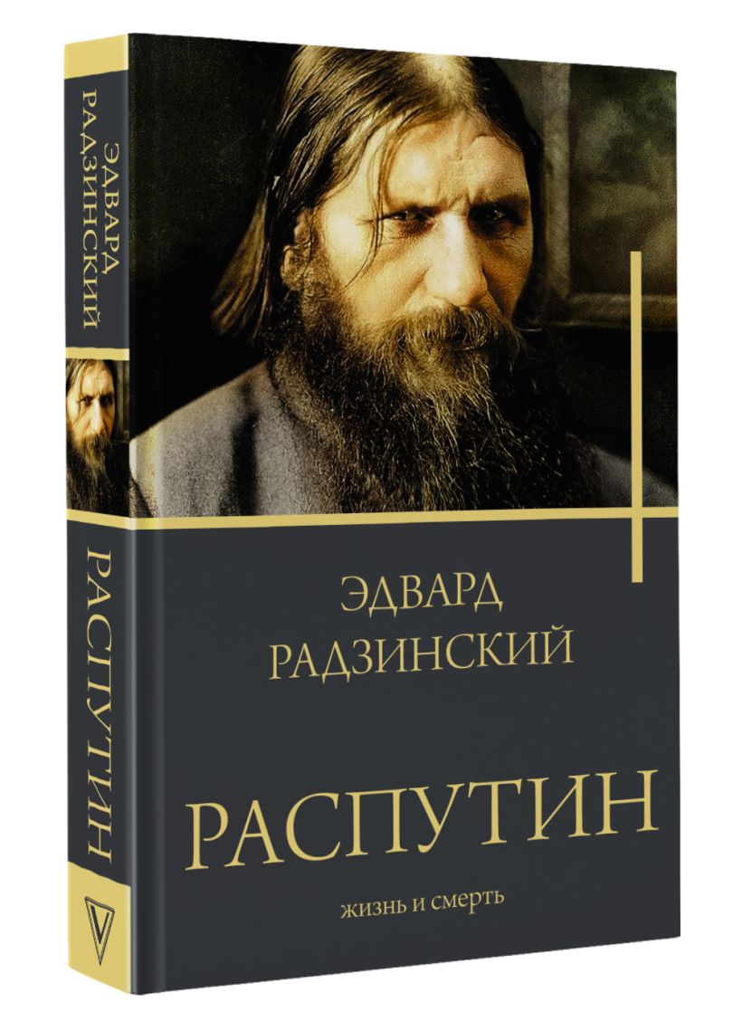 Распутин • Радзинский Э.С., купить по низкой цене, читать отзывы в ...