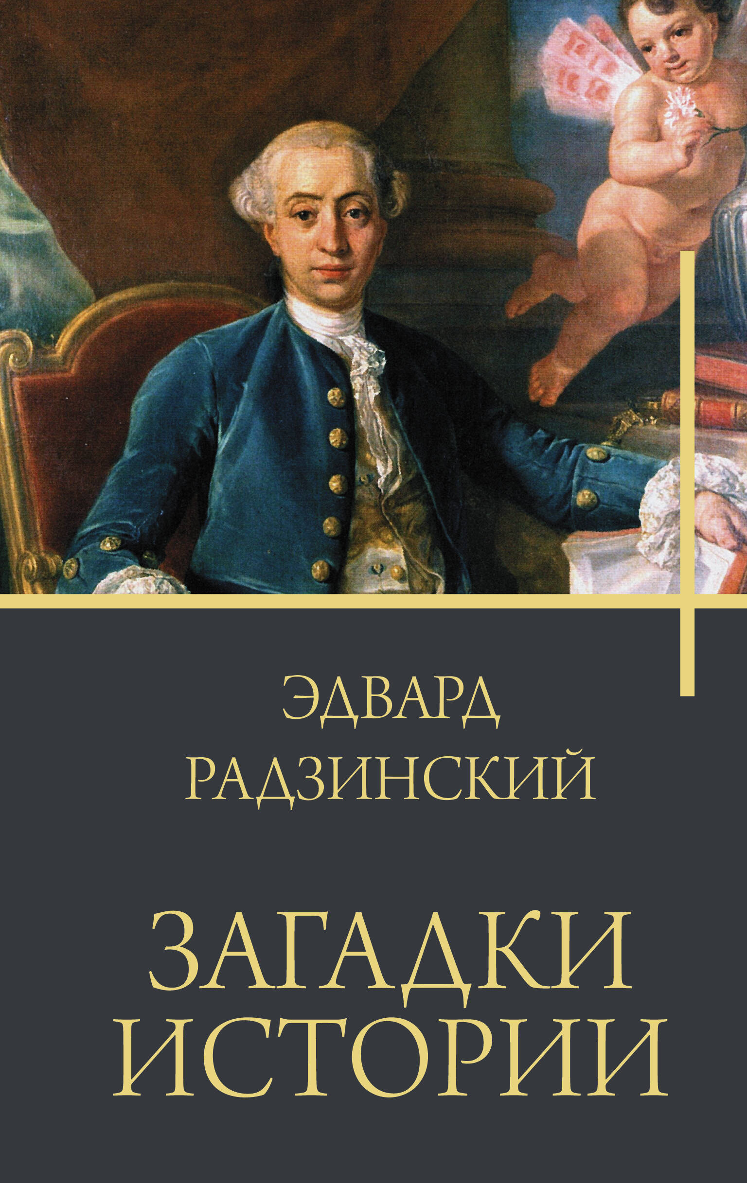 Радзинский Эдвард Станиславович - книги и биография писателя, купить книги  Радзинский Эдвард Станиславович в России | Интернет-магазин Буквоед